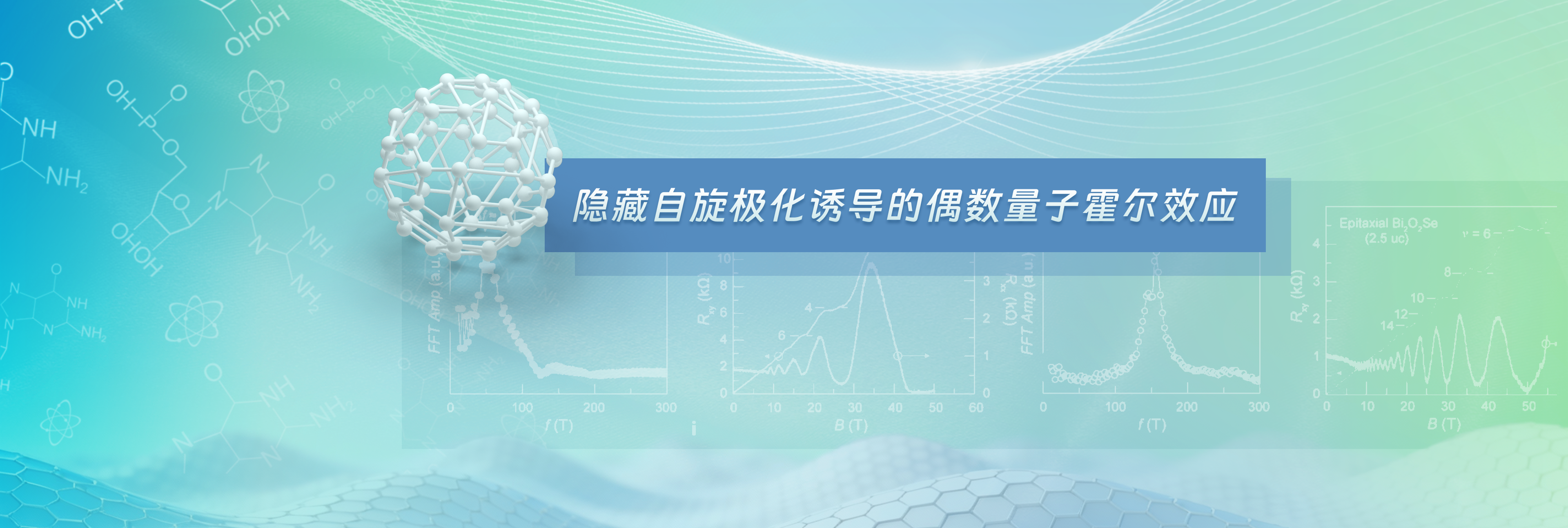 Nature Nanotechnology |&nbsp;彭海琳课题组与合作者首次发现隐藏自旋极化诱导的偶数量子霍尔效应