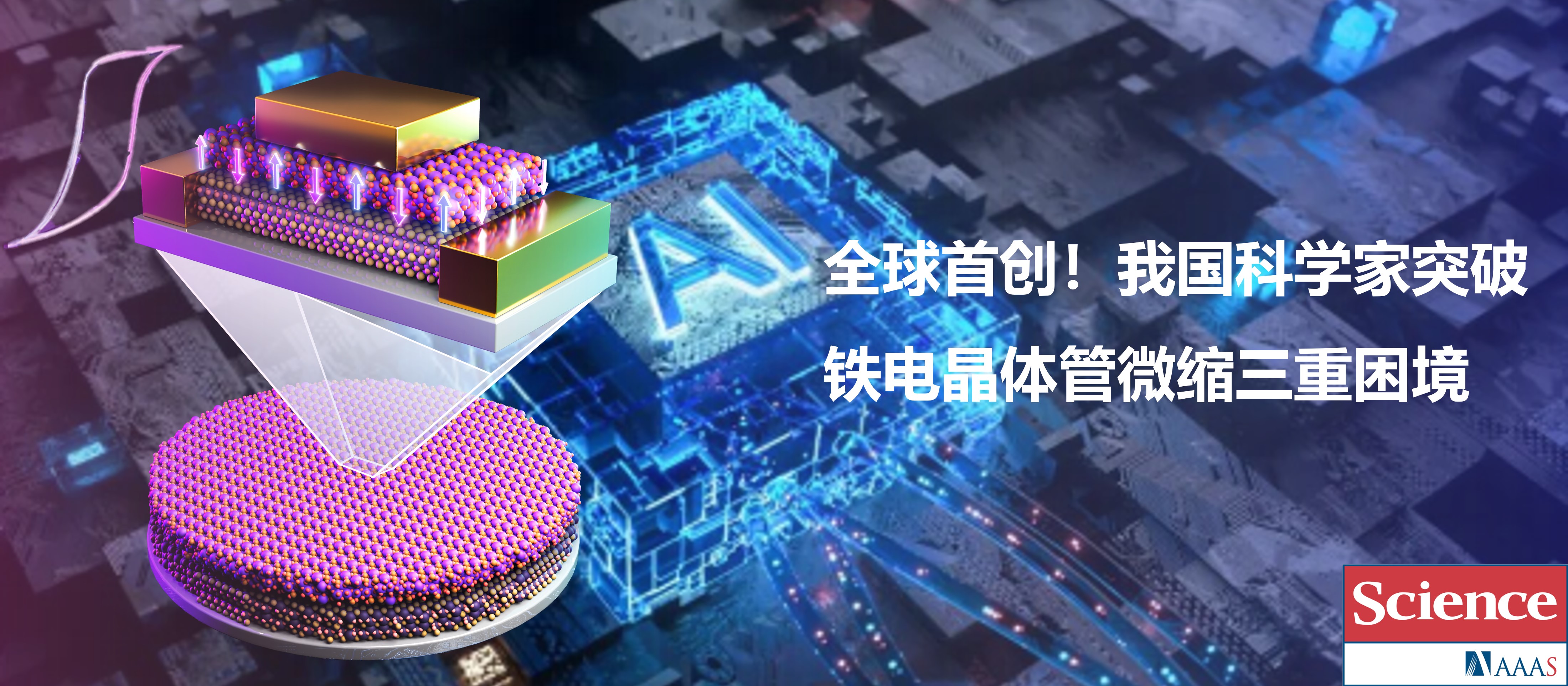 Science | 彭海琳课题组报道新型铋基二维铁电氧化物，突破铁电晶体管超低电压、高耐久极限