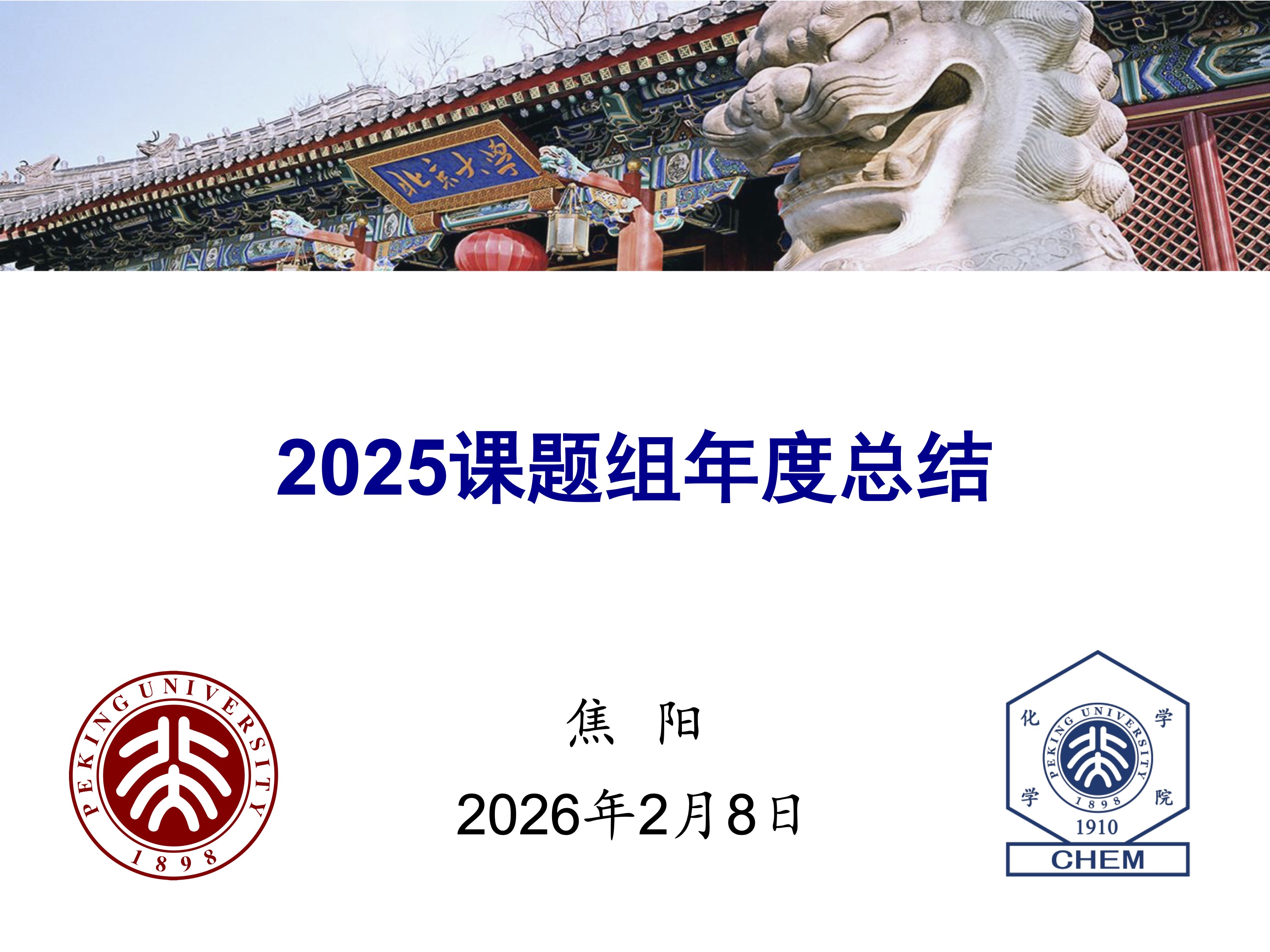课题组年度总结-焦阳-20260208.jpg